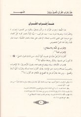 İlmu İ'rabi'l-Kur'an Ta'sil ve Beyan - علم إعراب القرآن تأصيل وبيان