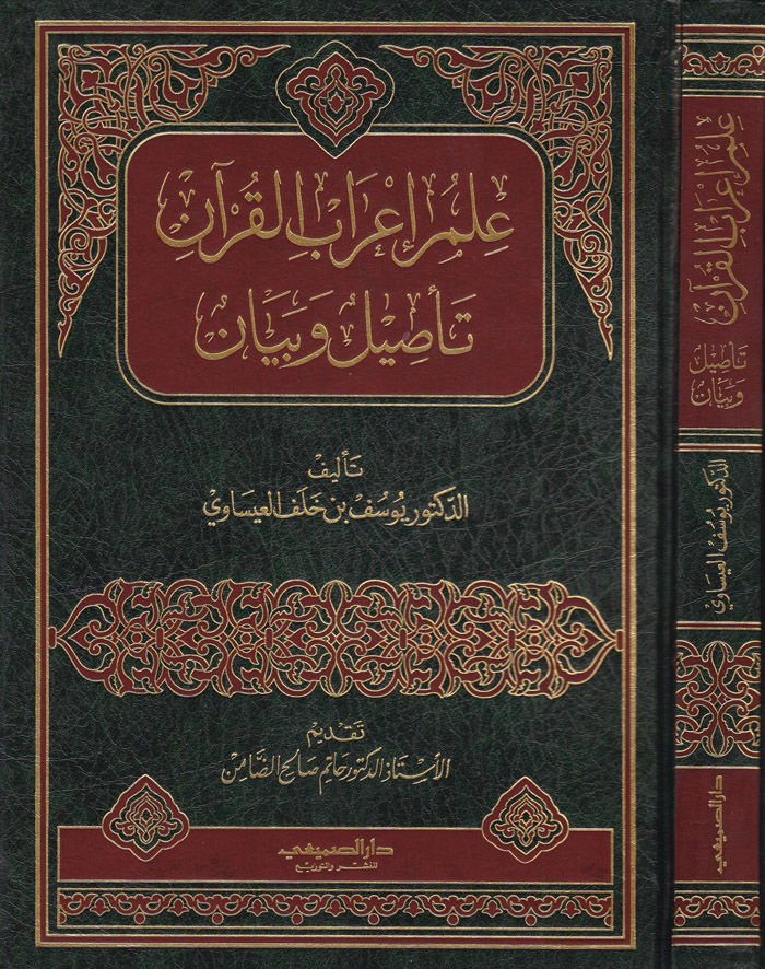 İlmu İ'rabi'l-Kur'an Ta'sil ve Beyan - علم إعراب القرآن تأصيل وبيان