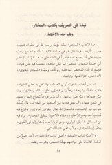 El-İhtiyar li-Talilil-Muhtar  - الاختيار لتعليل المختار