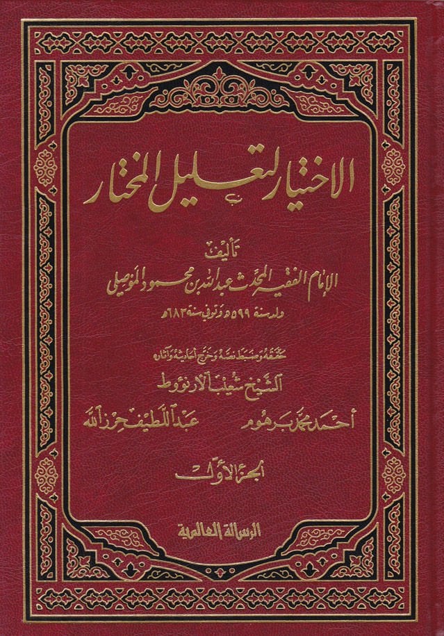 El-İhtiyar li-Talilil-Muhtar  - الاختيار لتعليل المختار