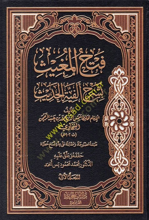 Fethül-Mugis Şerhi Elfiyyetil-Hadis lil-Iraki - فتح المغيث بشرح ألفية الحديث