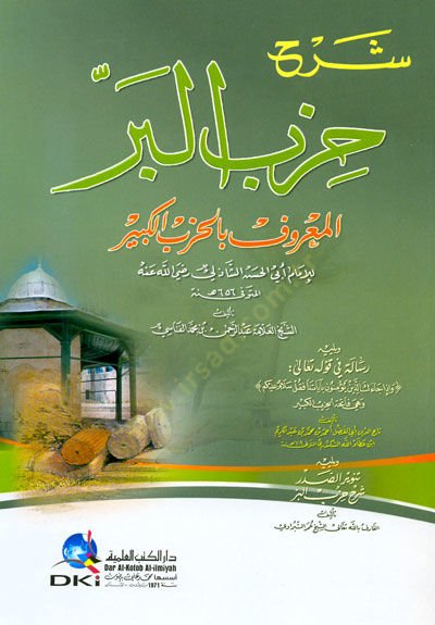 Şerhu hizbil birril marufi bil hizbil kebiri limami ebi hasan eşşazili  - شرح حزب البر المعروف بالحزب الكبير للإمام أبي الحسن الشاذلي