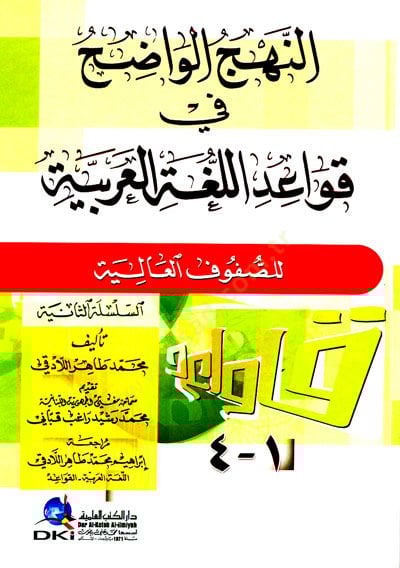 - النهج الواضح في قواعد اللغة العربية للصفوف العالية