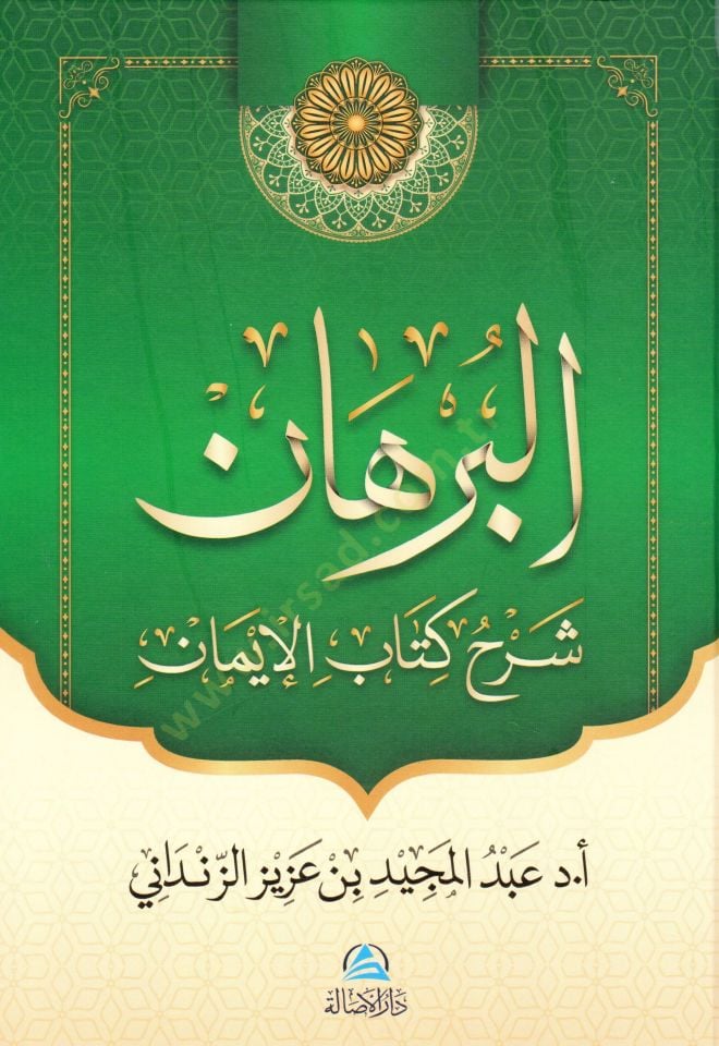 El burhan serhu kitabil iman - البرهان شرح كتاب الإيمان