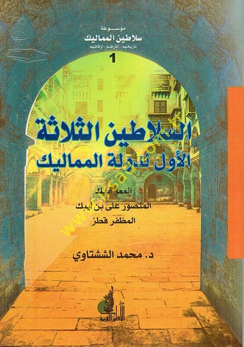 Mevsuatu Selatini'l-Memalik ليك السلطان الظاهري بيبرس البندي - السلطان المنصور قلاون - السلطان أول ما يجب فعله حمد ابن قلاوون