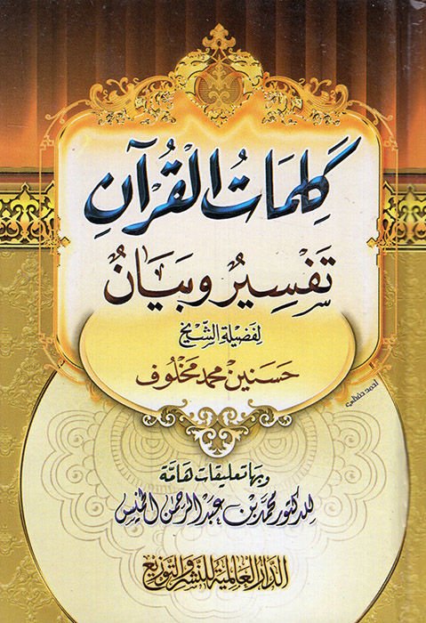 Kelimatül-Kuran Tefsir ve Beyan - كلمات القرآن تفسير وبيان هداية الرحمن في تجويد القرآن