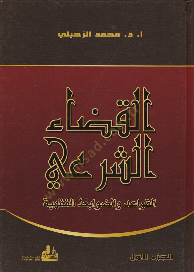 El-Kadaü'ş-Şer'i El-Kavaid ve'd-Davabiti'l-Fihiyye