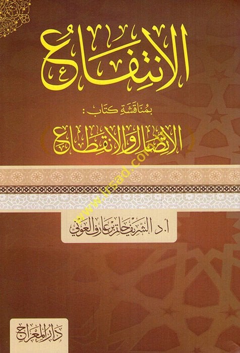 el-İntifa bi-münakaşati kitabi el-İttisal vel-İnkıta  - الانتفاع بمناقشة كتاب : الاتصال والإنقطاع