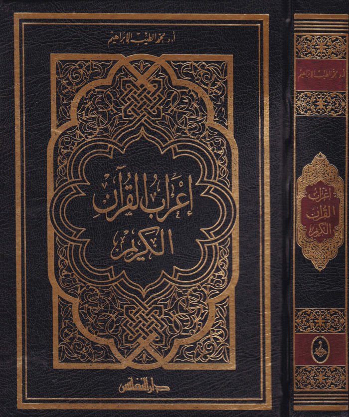 إعراب القرآن الكريم - إعراب القرآن الكريم