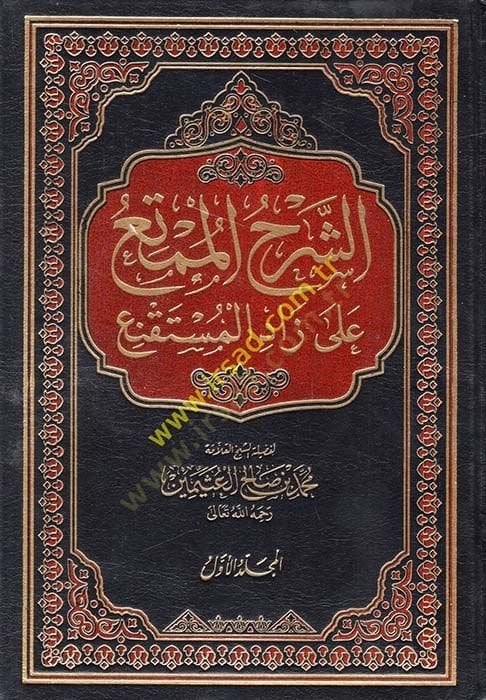 Eş-Şerhül-Mümti ala Zadil-Müstakni - الشرح الممتع على زاد المستقنع