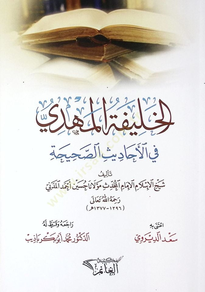 el-Halife el-Mehdi fil-Ehadisis-Sahiha - الخليفة المهدي في الأحاديث الصحيحة