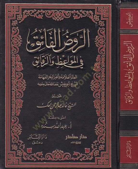 Ravzül- Faik fi Mevaizir-Rekaik - الروض الفائق في المواعظ والرقائق