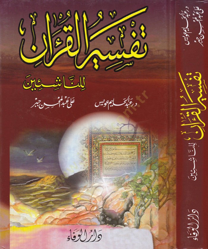 Tefsirü'l-Kur'an li'n-Naşiin - تفسير القرآن للناشئة