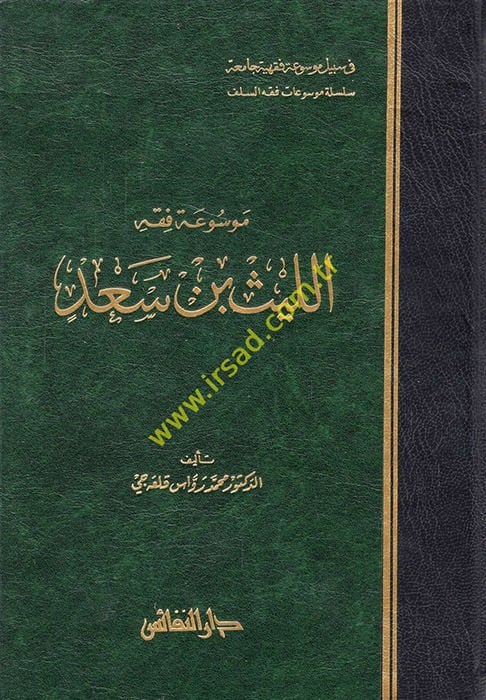 Mevsuatu Fıkhi El-Leys b. Sad  - موسوعة فقه الليث بن سعد