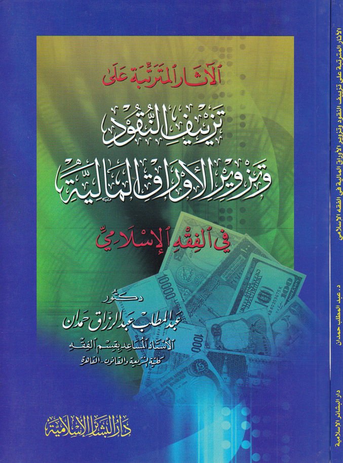 El-Asarül-Müterettibe ala Tezyifin-Nukud ve Tezviril-Evrakil-Maliyye fil-Fıkhil-İslami - الآثار المترتبة على تزييف النقود وتزوير الأوراق المالية