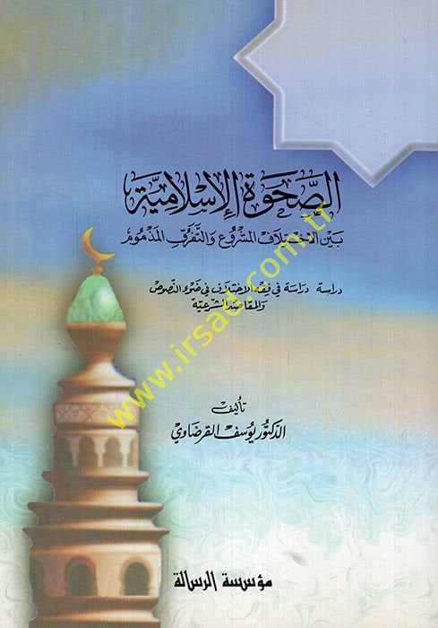 Es-Sahvetül-İslamiyye beynel-İhtilafil-Meşru vet-Teferrukil-Mezmum - الصحوة الإسلامية بين الإختلاف المشروع والتفرق المذموم