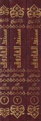 Müsnedül-Faruk ve Akvalihi ala Ebvabil-İlm - مسند الفاروق أمير المؤمنين أبي حفص عمر بن الخطاب (رض)ـ