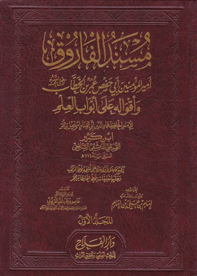 Müsnedül-Faruk ve Akvalihi ala Ebvabil-İlm - مسند الفاروق أمير المؤمنين أبي حفص عمر بن الخطاب (رض)ـ