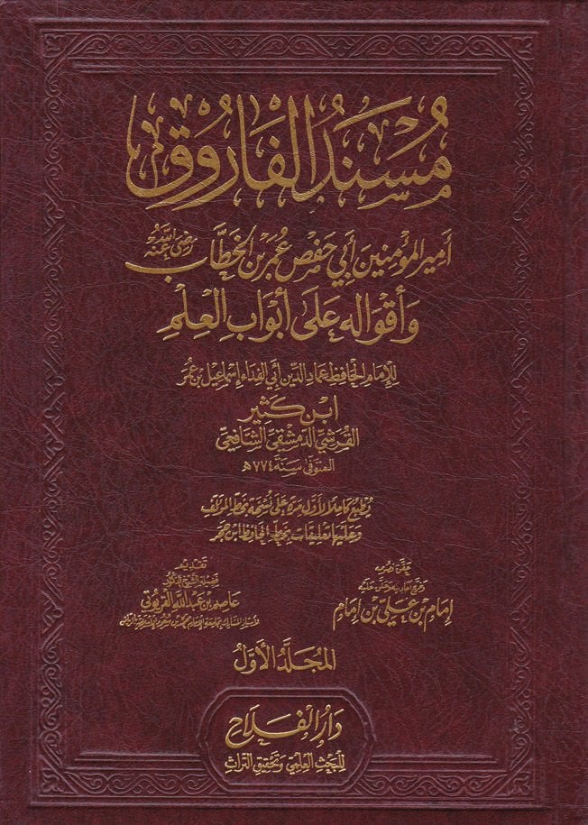 Müsnedül-Faruk ve Akvalihi ala Ebvabil-İlm - مسند الفاروق أمير المؤمنين أبي حفص عمر بن الخطاب (رض)ـ