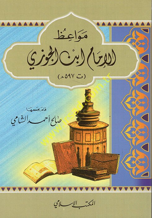 مواعظ الإمام ابن الجوزي - مواعظ الإمام ابن الجوزي