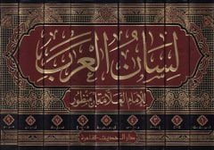 Lisanül-Arab  - لسان العرب