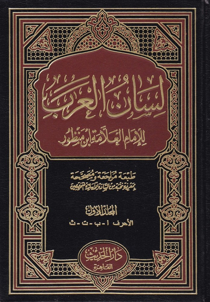 Lisanül-Arab  - لسان العرب