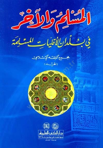 Elmüslimü vel aharu fi büldanil ekalliyatil müslimeti  - المسلم والآخر في بلدان الأقليات المسلمة