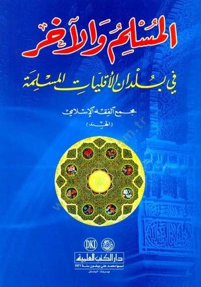 Elmüslimü vel aharu fi büldanil ekalliyatil müslimeti  - المسلم والآخر في بلدان الأقليات المسلمة