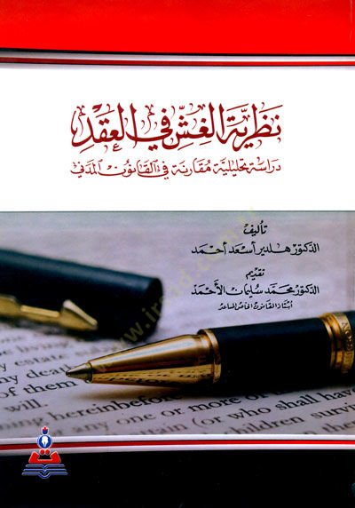 Nazariyyetül-Gış fil-Akd - نظرية الغش في العقد