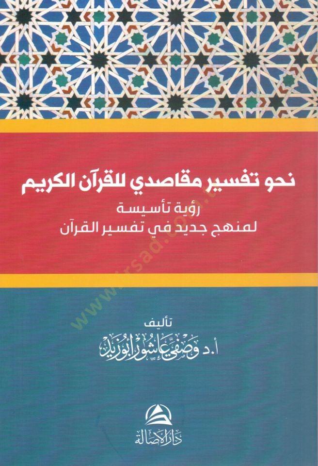 Nehvü tefsirin makasıdi lil kuranil kerim ruyetün tesisiye li menhecin cedid fi tefsiril kuran - نحو تفسير مقاصدي للقرآن الكريم رؤية تأسيسة لمنهج جديد في تفسير القرآن
