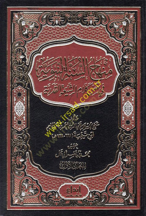 Minhacüs-Sünnetin-Nebeviyye fi Nakzı Kelamiş-Şia vel-Kaderiyye - منهاج السنة النبوية في نقض كلام الشيعة والقدرية