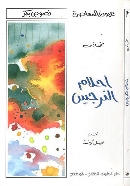 أحلام نرجس - أحلام النرجس