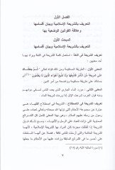 El-Medhal li-Dirasetil-Fıkhil-İslami ve Nazariyyetühül-Amme En-Neşa Et-Tatavvur El-Muasıra - المدخل لدراسة الفقه الإسلامي