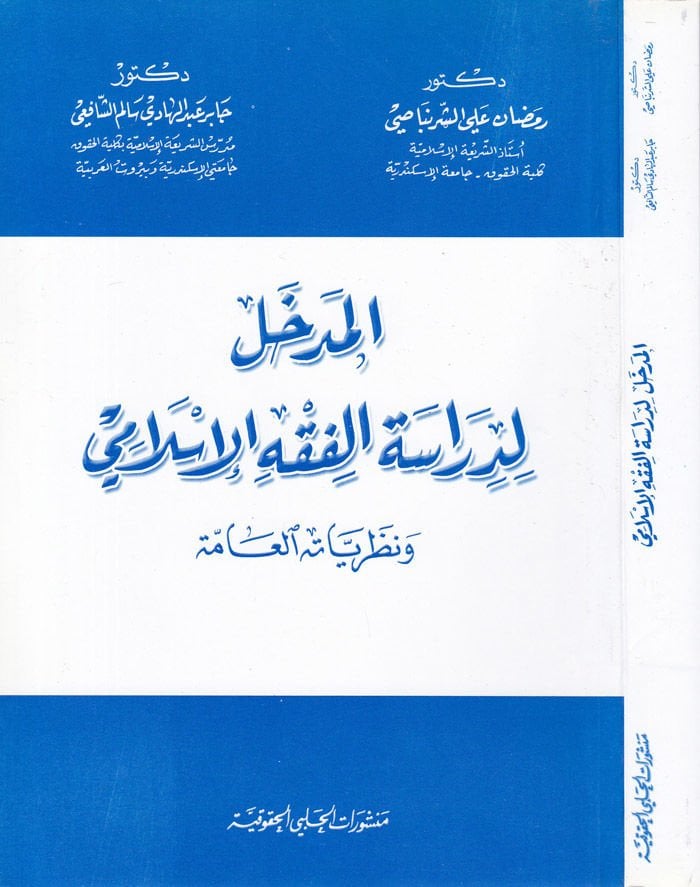 El-Medhal li-Dirasetil-Fıkhil-İslami ve Nazariyyetühül-Amme En-Neşa Et-Tatavvur El-Muasıra - المدخل لدراسة الفقه الإسلامي