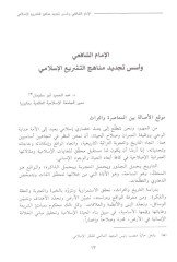 الإمام الشافعي فقيه ومجتهدين - الإمام الشافعي فقيها ومجتهدا