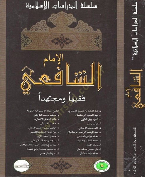 الإمام الشافعي فقيه ومجتهدين - الإمام الشافعي فقيها ومجتهدا
