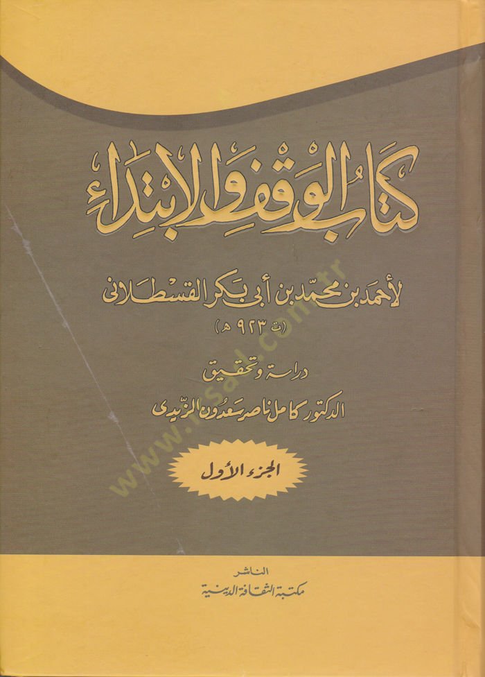 Kitabül-Vakfil-İbtida  - كتاب الوقف الابتداء