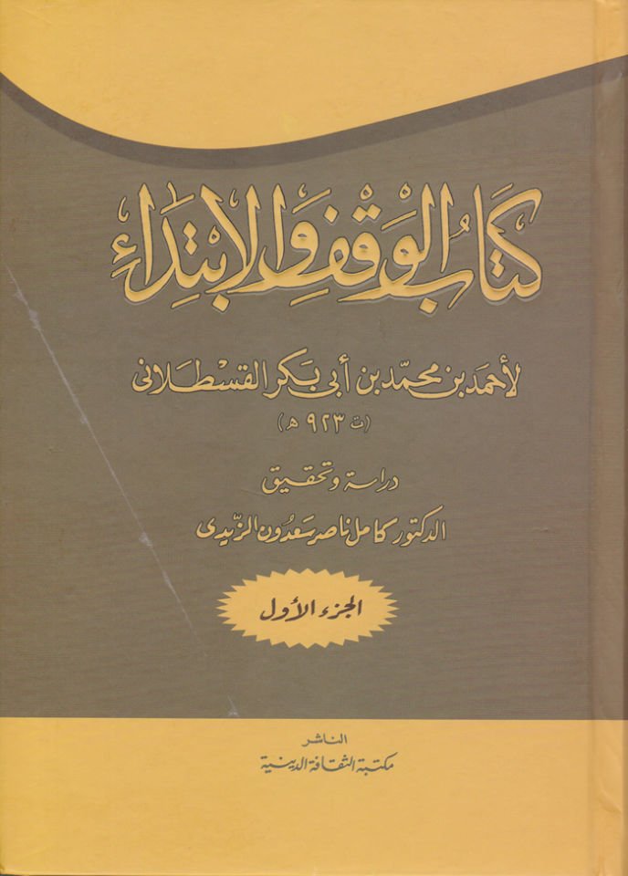 Kitabü'l-Vakfi'l-İbtida - كتاب الوقف الابتداء