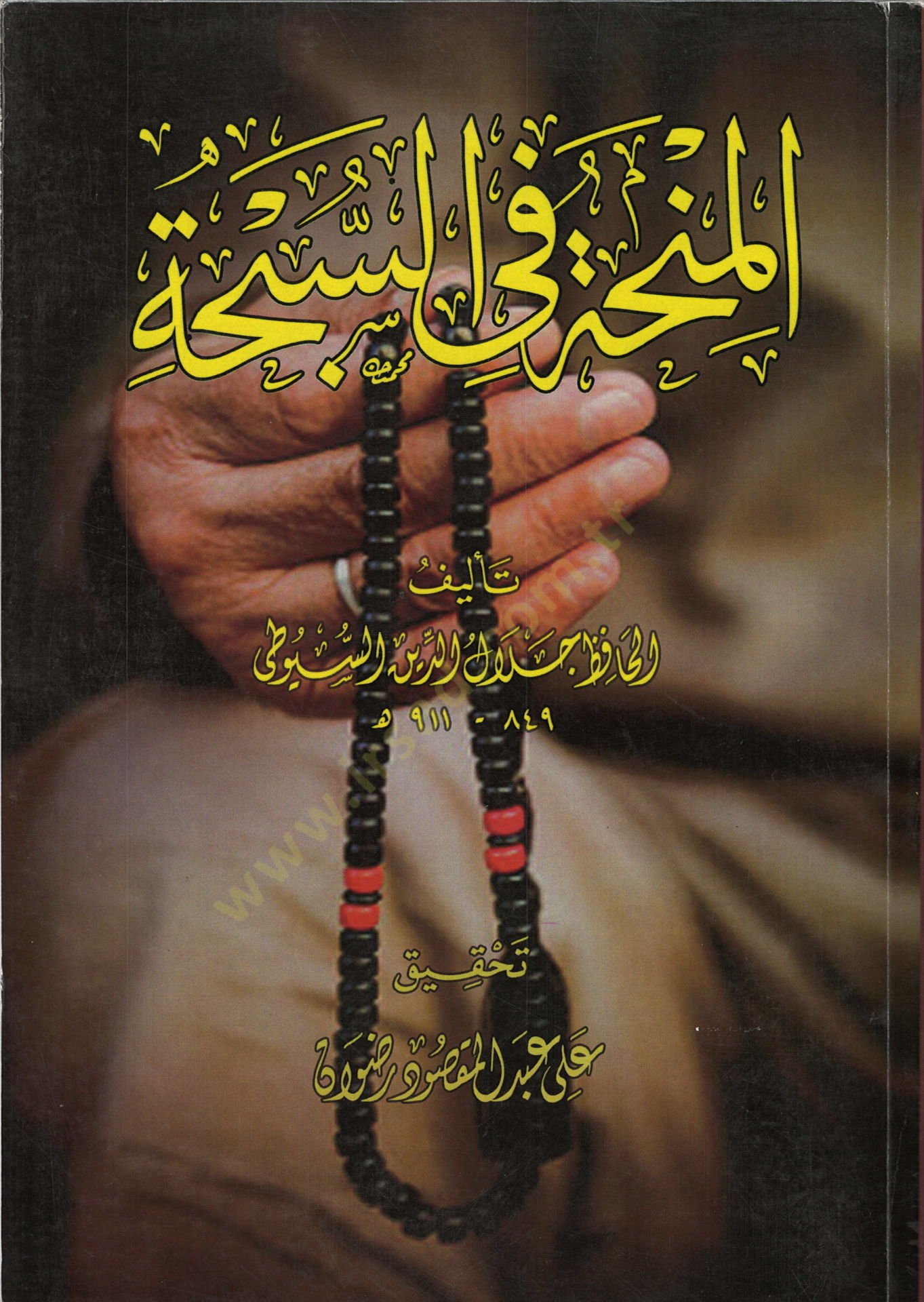 el-Minha fis-sübha  - المنحة في السبحة