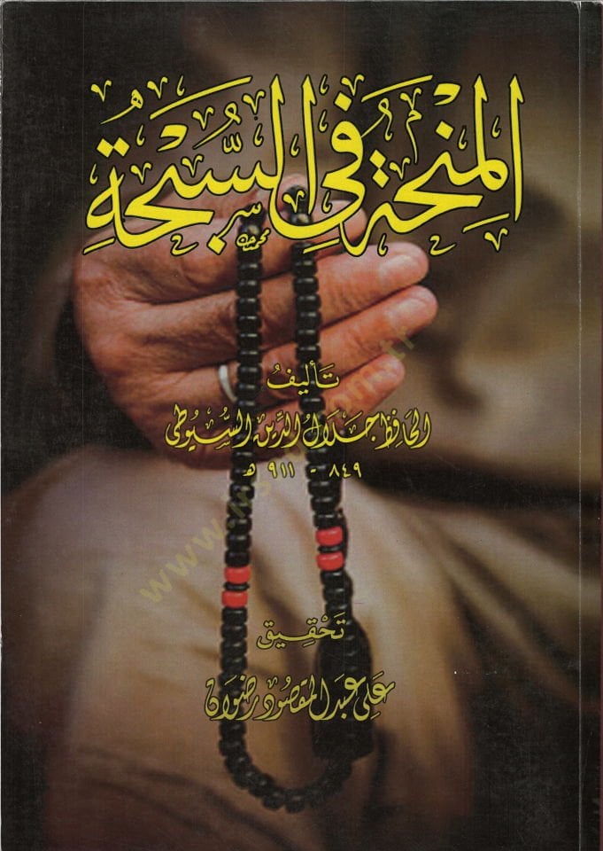el-Minha fis-sübha  - المنحة في السبحة