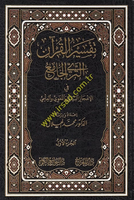 Tefsirül-Kuran es-seriyyül-cami fil-icazil-beyani vel-lugavi vel-ilmi  - تفسير القرآن الثري الجامع في الإعجاز البياني واللغوي والعلمي