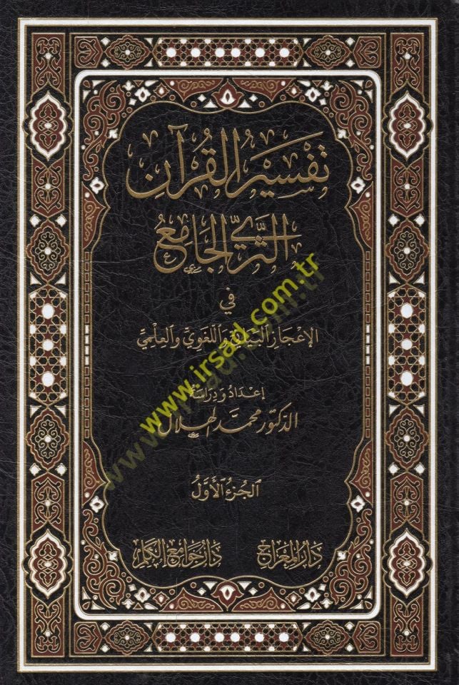 تفسير القرآن es-seriyyü'l-cami' fi'l-i'cazi'l-beyani ve'l-lugavi ve'l-ilmi بياني واللغوي والعلمي