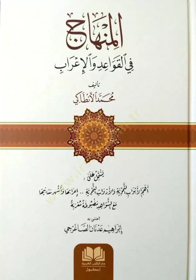 el Minhac fi Kavaidil İrab - المنهاج في القواعد والإعراب