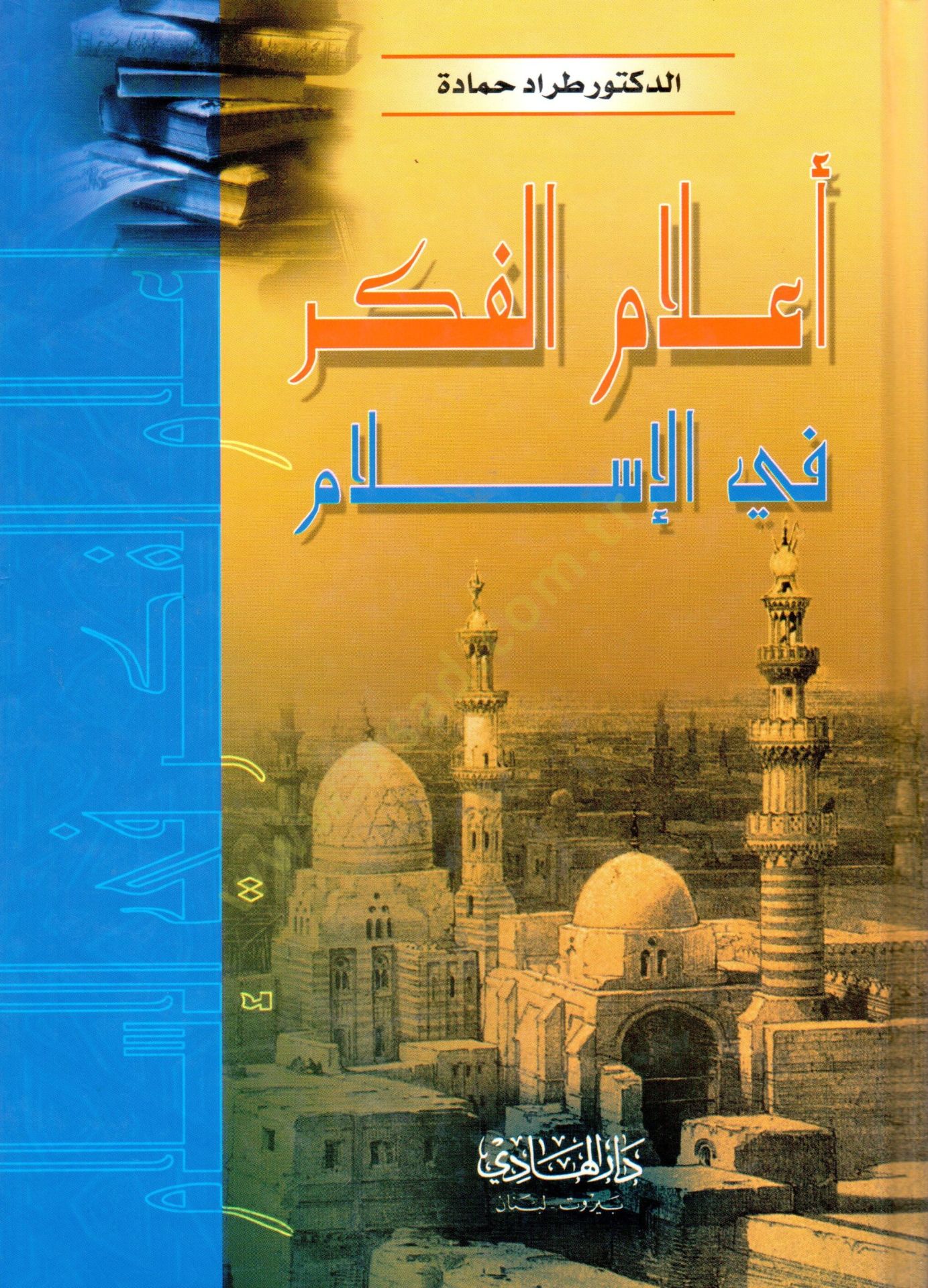 alamul fikr fil islam - أعلام الفكر في الإسلام