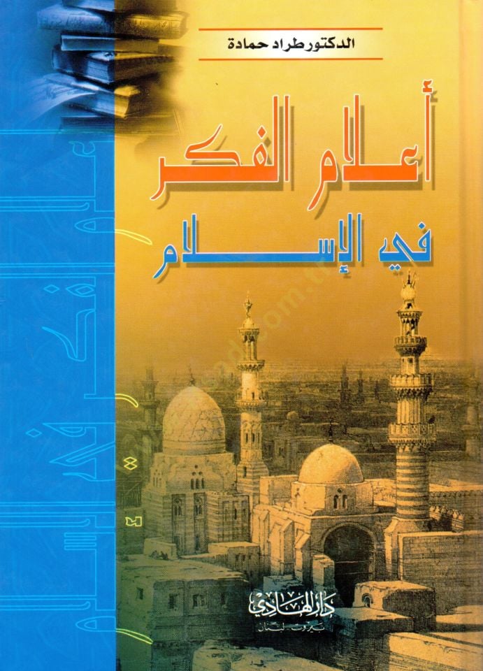 alamul fikr fil islam - أعلام الفكر في الإسلام
