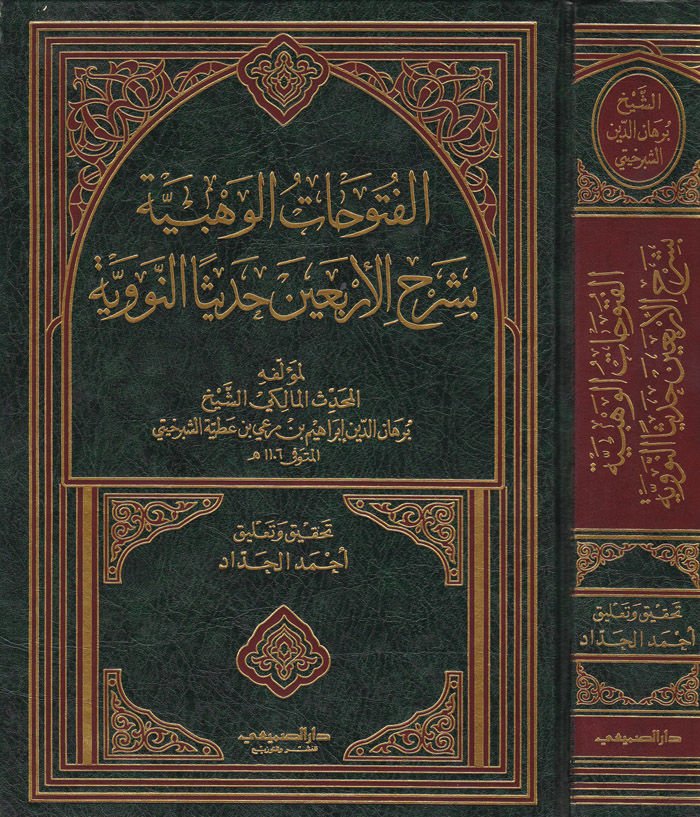 El-Fütuhatül-Vehbiyye bi-Şerhil-Erbaine Hadisen En-Neveviyye - الفتوحات الوهبية بشرح أربعين حديثا النووية