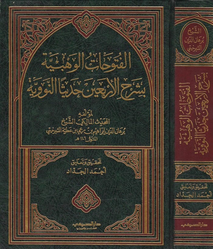 El-Fütuhatü'l-Vehbiyye bi-Şerhi'l-Erbaine Hadisen En-Neveviyye