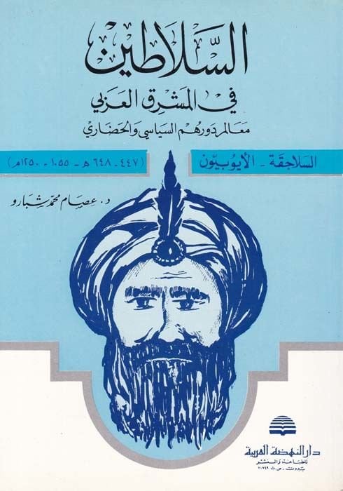 Es-Selatin fil-Maşrıkil-Arabi Mealim Devruhumüs-Siyasi vel-Hadari - السلاطين في المشرق العربي معالم دورهم السياسي والحضاري - السلاجقة - الأيوبيون