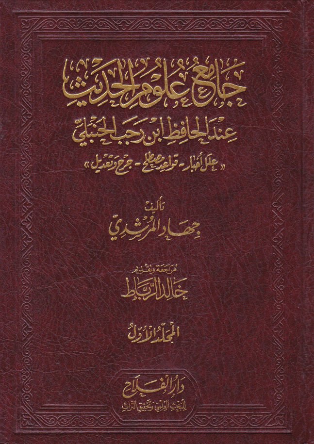 Camiu Ulumil-Hadis indel-Hafız İbn-i Recebil-Hanbeli - جامع علوم الحديث عند الحافظ أبن رجب الحنبلي
