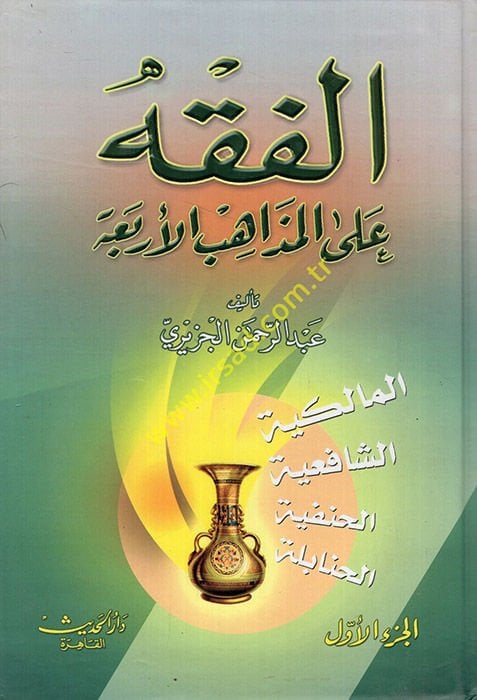 El-Fıkh alal-Mezahibil-Erbaa  - الفقه على المذاهب الأربعة